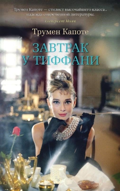 Завтрак у Тиффани - Tiffany'De Kahvaltı