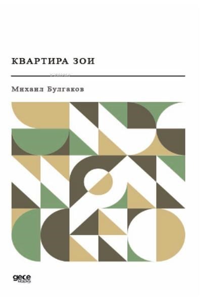 Квартира Зои;Zoya’nın Dairesi (Rusça)