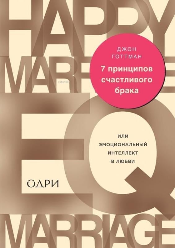 7 принципов счастливого брака, или Эмоциональный интеллект в любви - Mutlu Bir Evliliğin Veya Aşkta Duygusal Zekanın 7 İlkesi