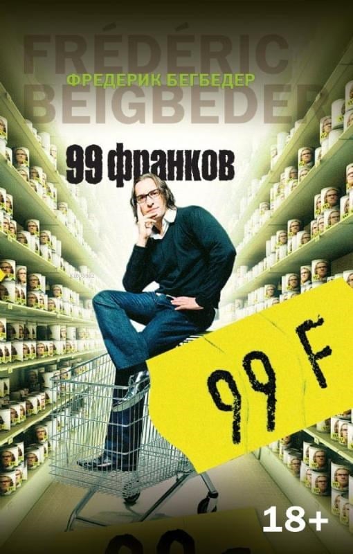 99 франков - 99 Frank