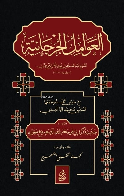 El Avamilu’l Curcaniyye  العوامل الجرجانية