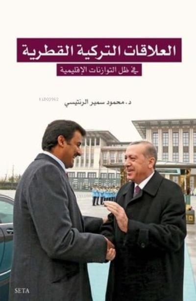 Elilekatut Türkiyel Katariye fi tevezunatul kuvvel iklimiyye - العلاقات‭ ‬التركية‭ ‬القطرية‬‬ في‭ ‬توازنات‭ ‬القوَّة‭ ‬الإقليمية