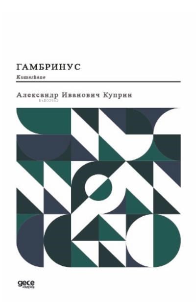 Kumarhane (Rusça);Гамбринус