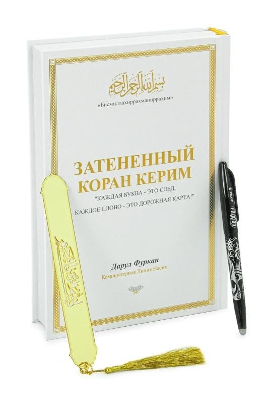 Rusça El İle Yazılabilen İzli Gölgeli Kuranı Kerim - Beyaz