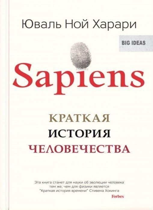 Sapiens. Краткая история человечества