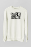 Çevirmen Beyaz Unisex Sweatshirt