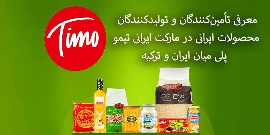 معرفی تأمین‌کنندگان و تولیدکنندگان محصولات ایرانی در مارکت ایرانی تیمو؛ پلی میان ایران و ترکیه