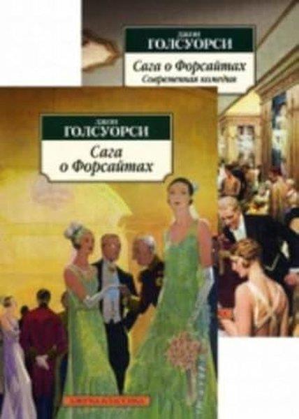 John GalsworthyRussianСага о Форсайтах (в 2-х книгах) (комплект)
