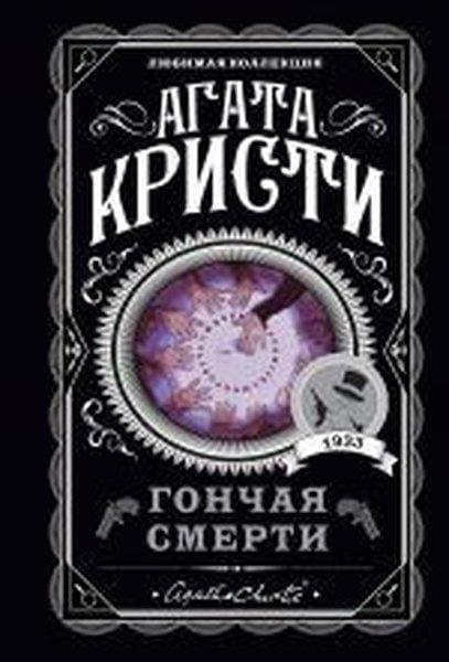 Agatha ChristieRussianGonchaya smerti