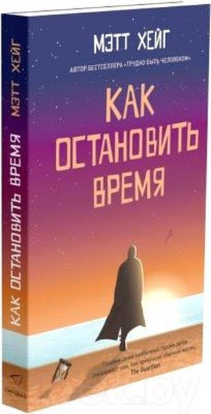 Matt HaigRussianKak ostanovit' vremya