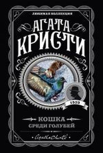 Agatha ChristieRussianKoshka sredi golubey