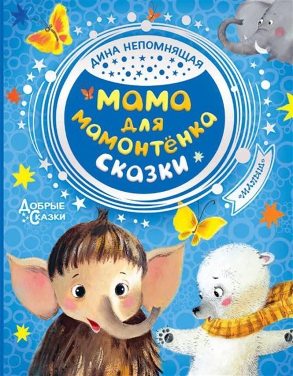 Dina NepomnyashayaRussianMama dlja mamontenka. Skazki