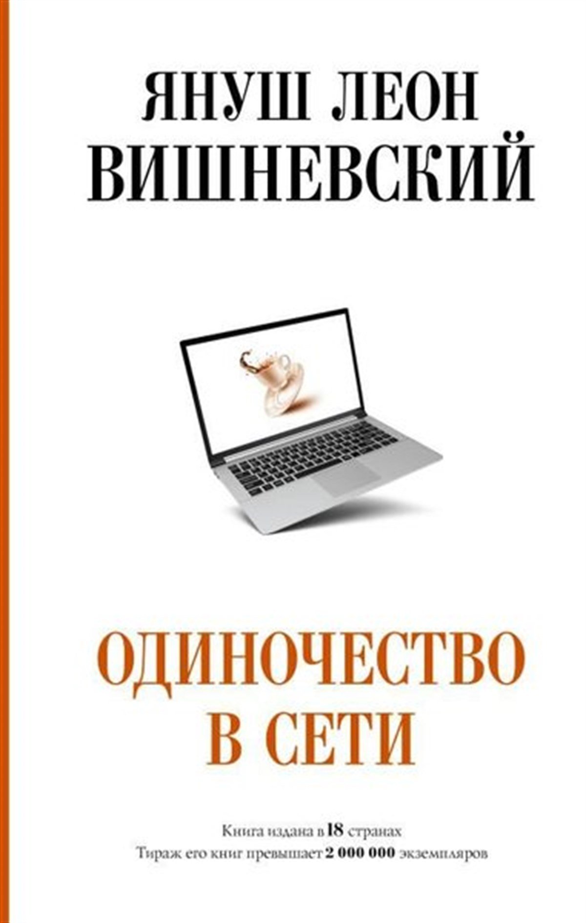 Janusz Leon WisniewskiRussianOdinochestvo V Seti