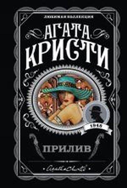 Agatha ChristieRussianPriliv