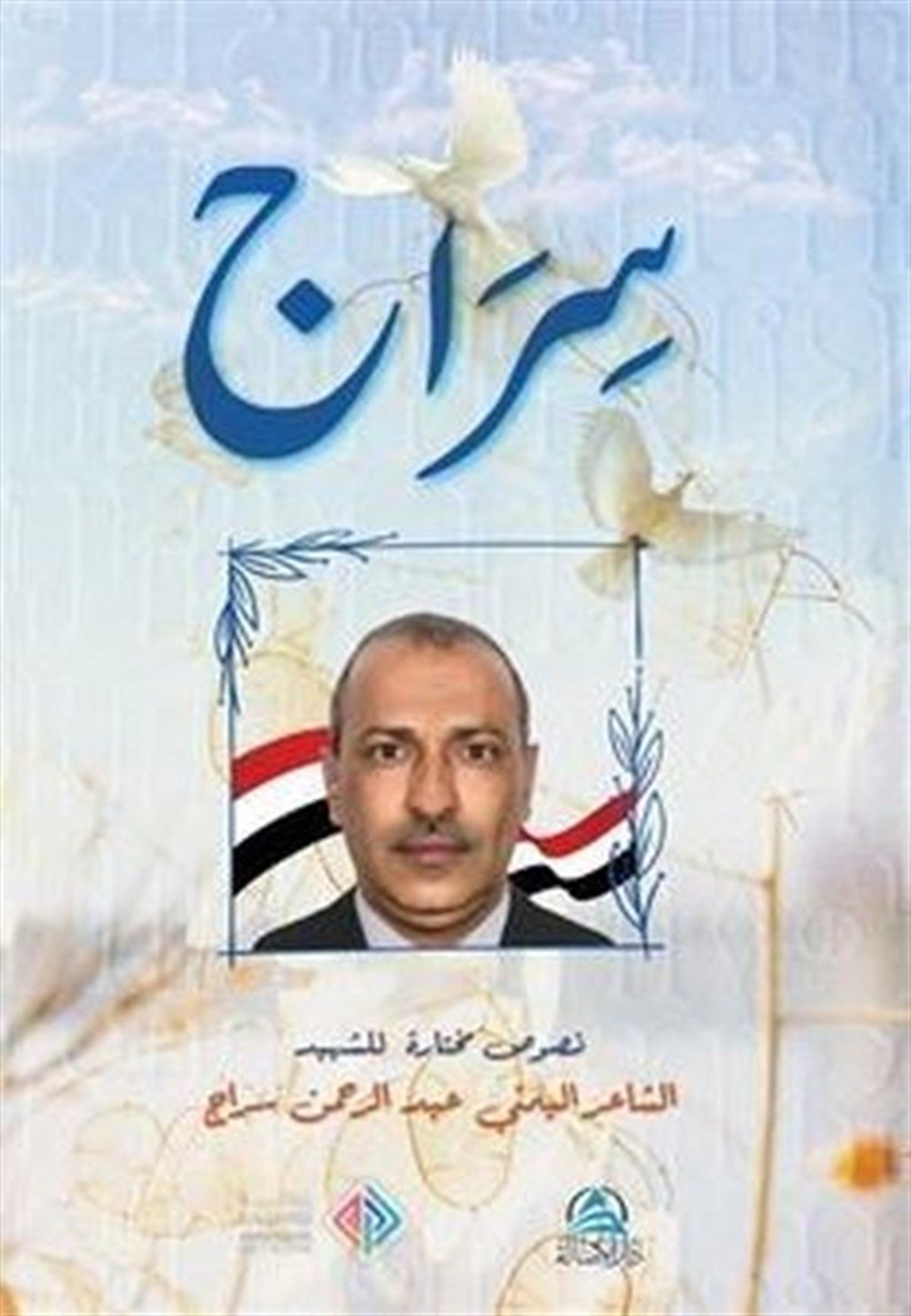 Abdurrahman SiracArabicSirac-Divanu'ş - Şehid