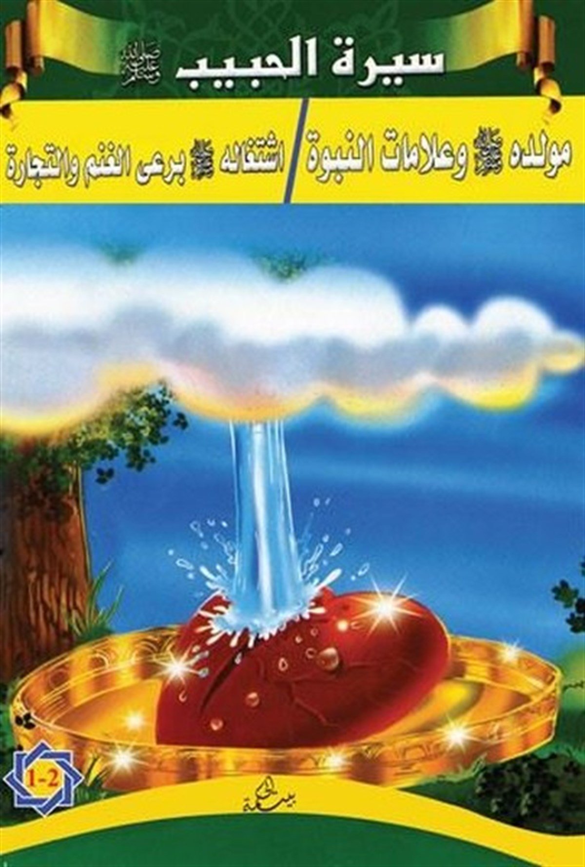 KolektifArabicSiretü'l-Habib 1-2