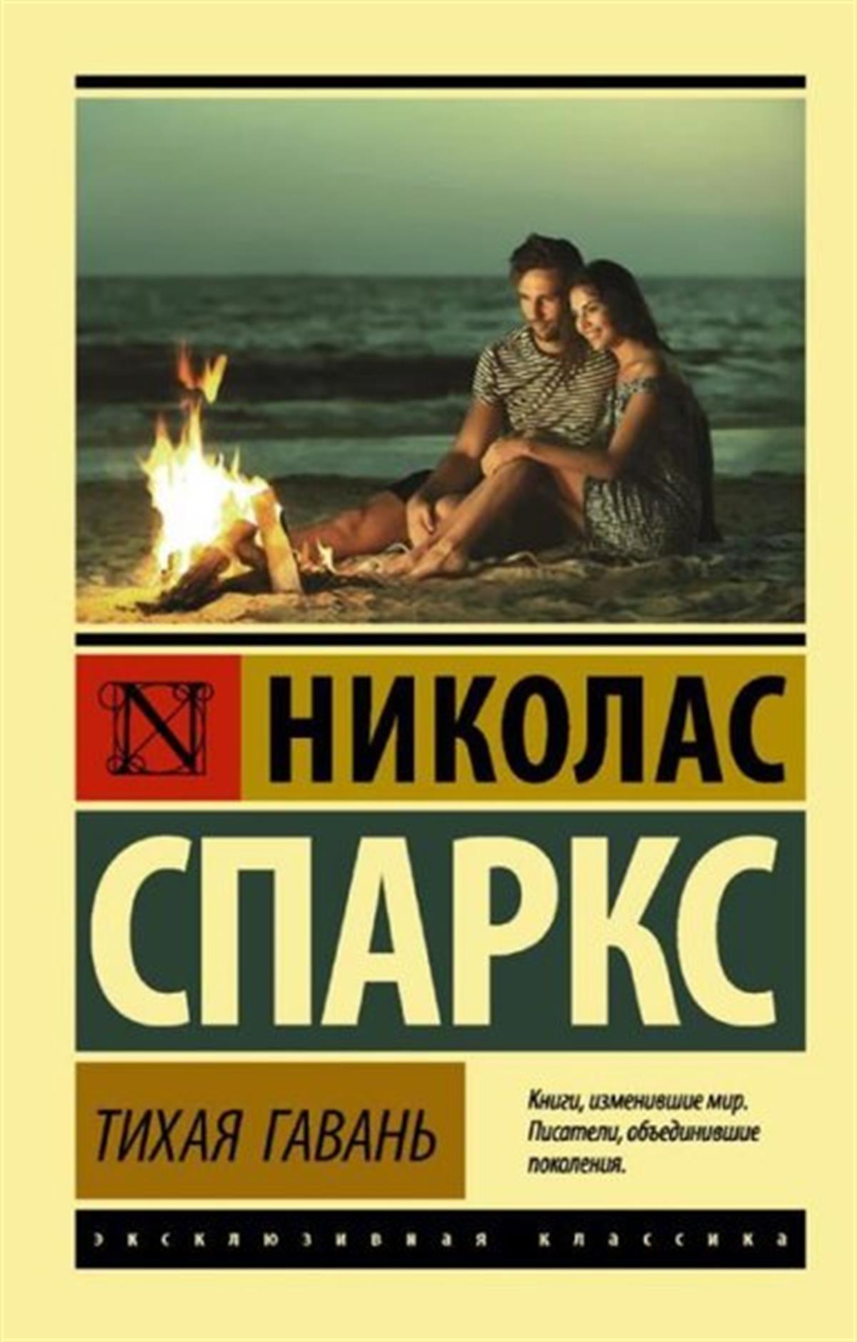 Nicholas SparksRussianTihaja gavan
