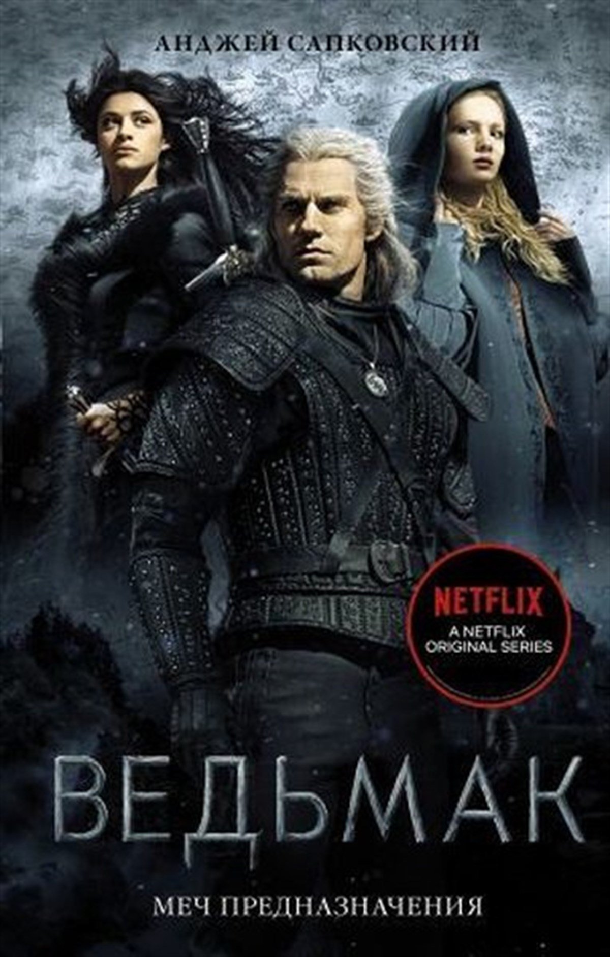 Andrzej SapkowskiRussianVed'mak: Mech Prednaznacheniya