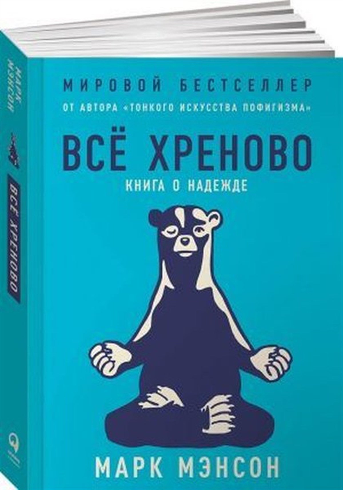 Mark MansonRussianVso khrenovo: Kniga o nadezhde
