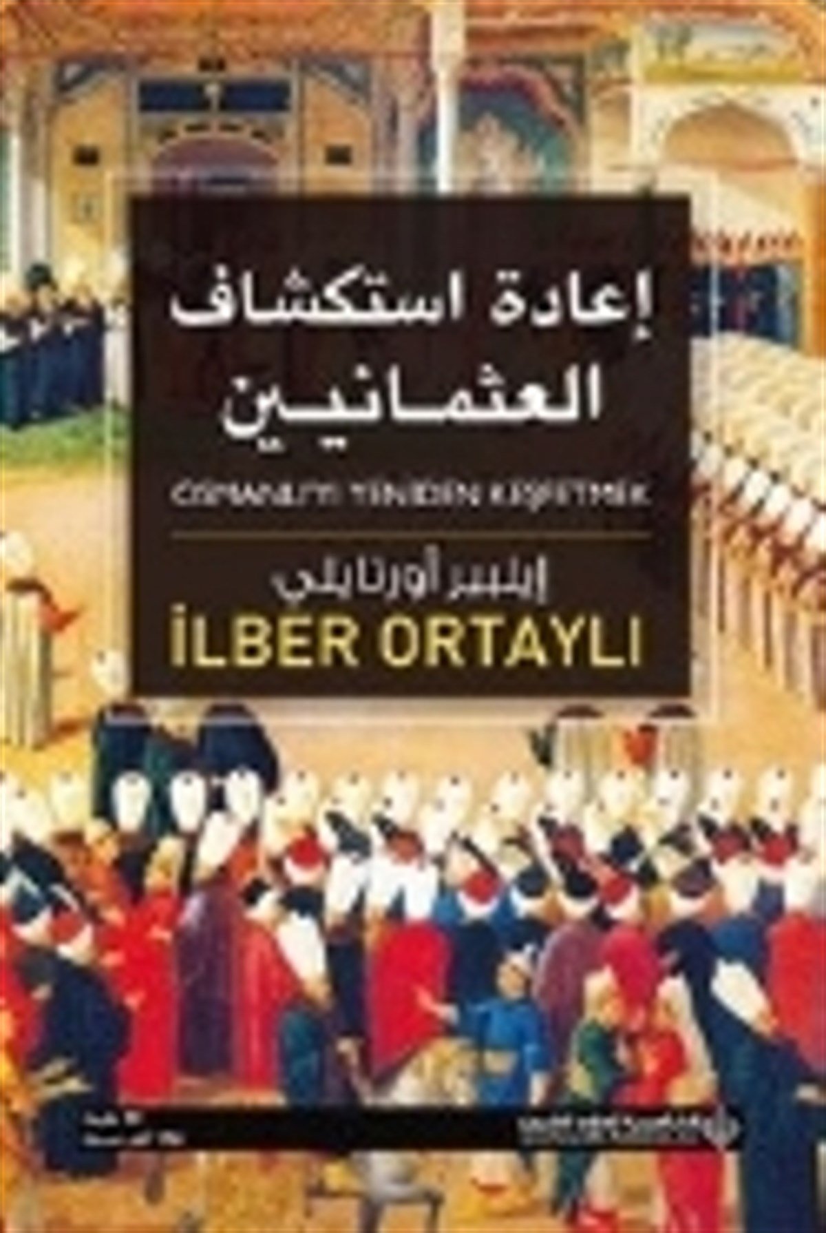 Osmanlı'yı Yeniden Keşfetmek (Arapça) /  أ-٦١٢ ا,،،آمحلانا الشاضن