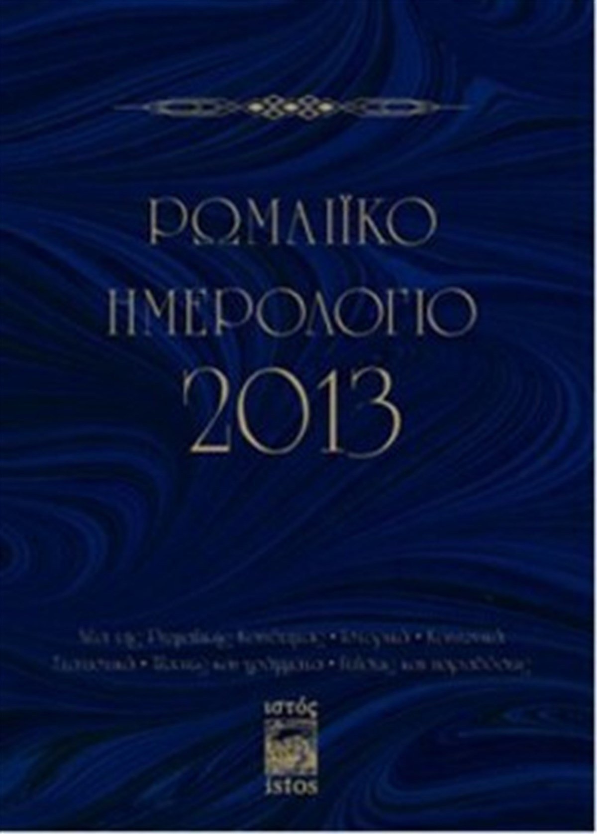 Romeiko İmerologio 2013 (Rum Salnamesi 2013)