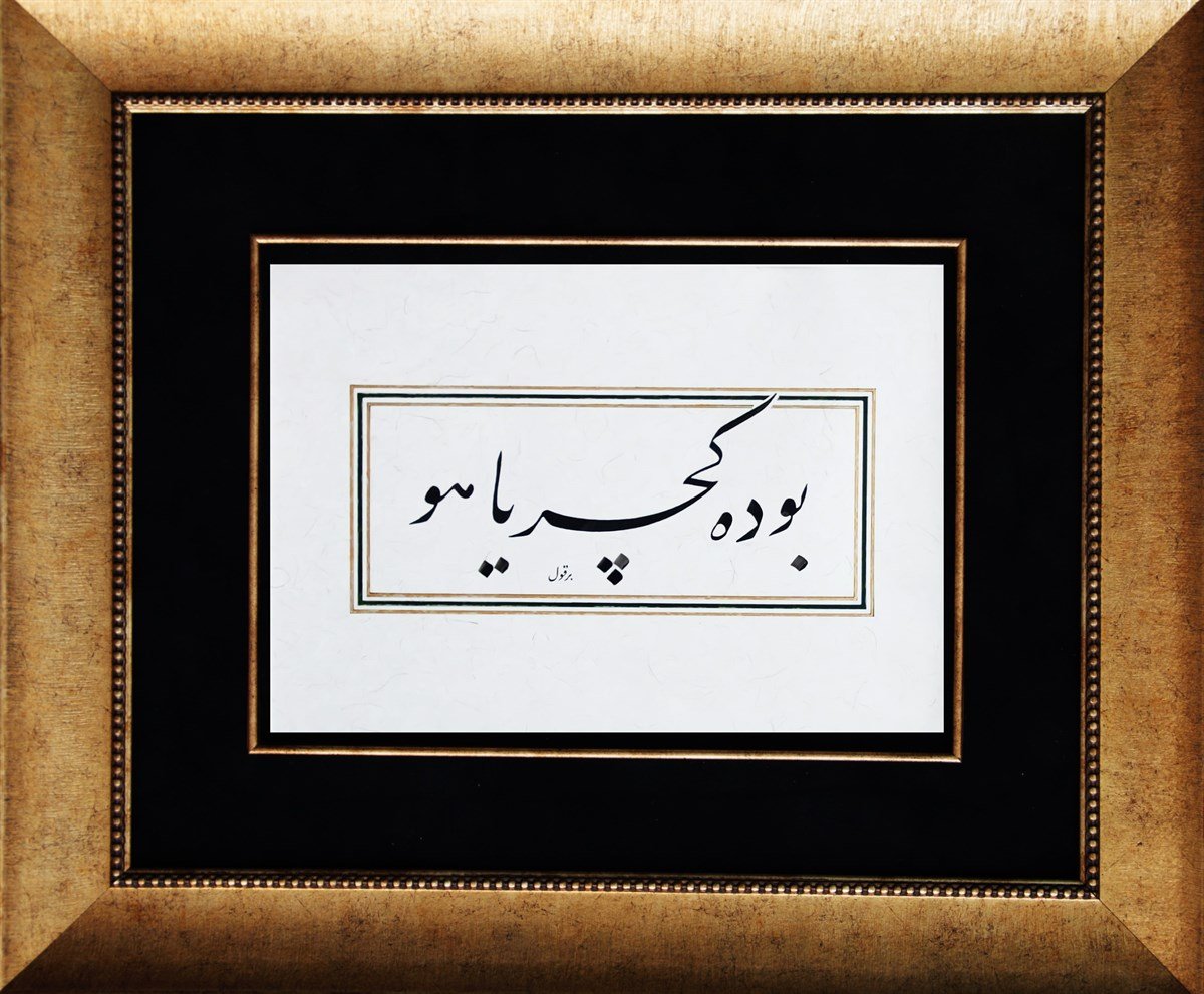 Bu da Geçer Ya Hû!  | 45 x 55