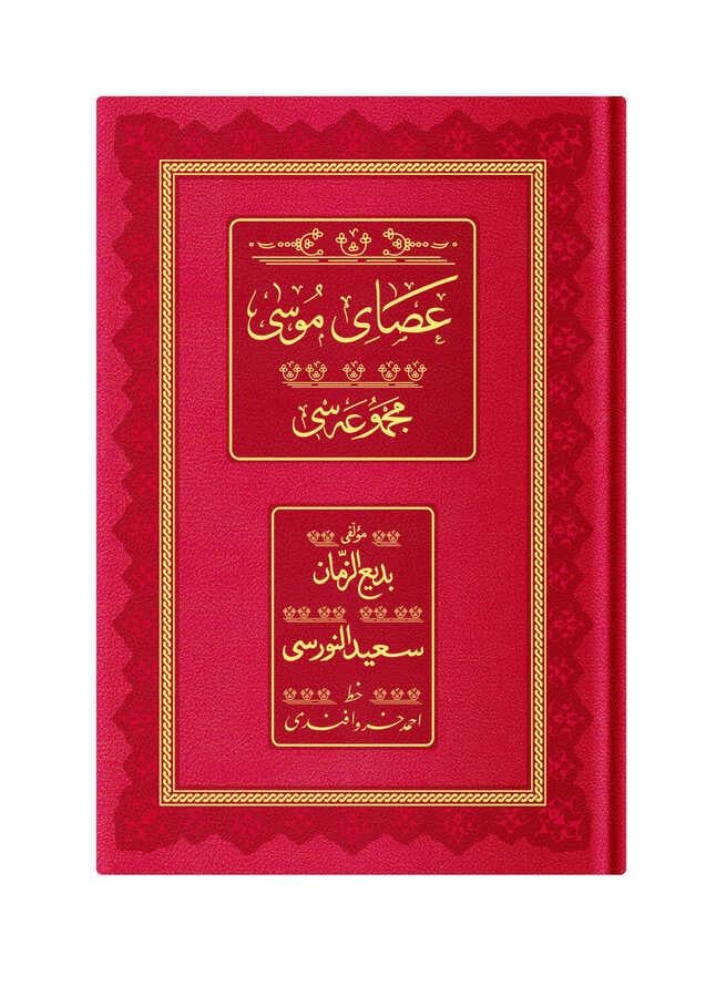 Orta Boy Asayı Musa Mecmuası (Osmanlıca, 18 Satır)