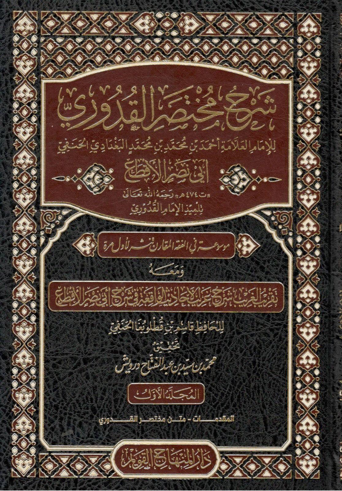  Şerhu muhtasarul kuduri Arapça- شرح مختصر القدوري