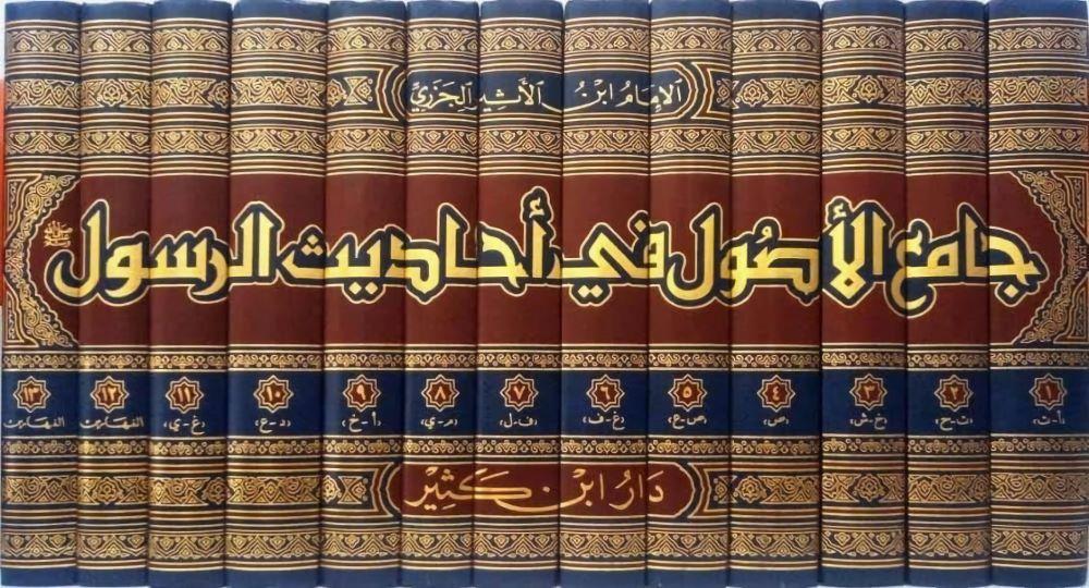 Camiül Usul fi Ehadisir Resul Arapça 1/13 - جامع الأصول في أحاديث الرسول