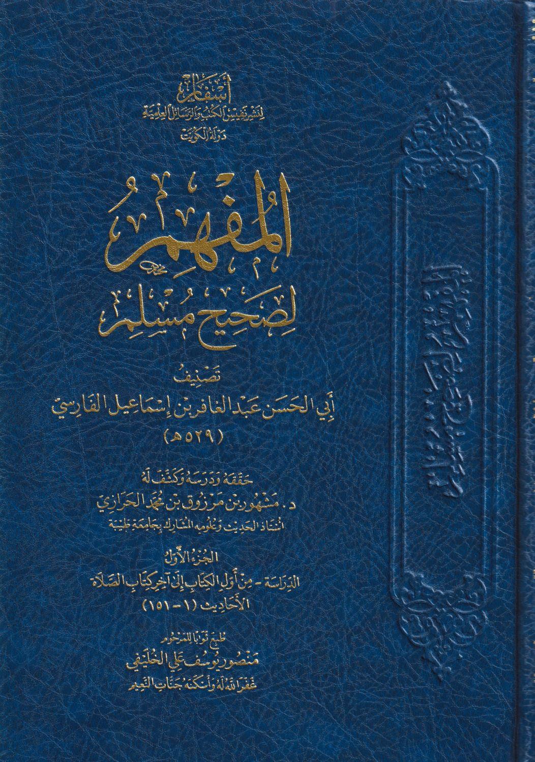 Al Mufhim li Sahihi Müslim Arapça - المفهم لصحيح مسلم - arapça kitap - arapça kitaplar medrese