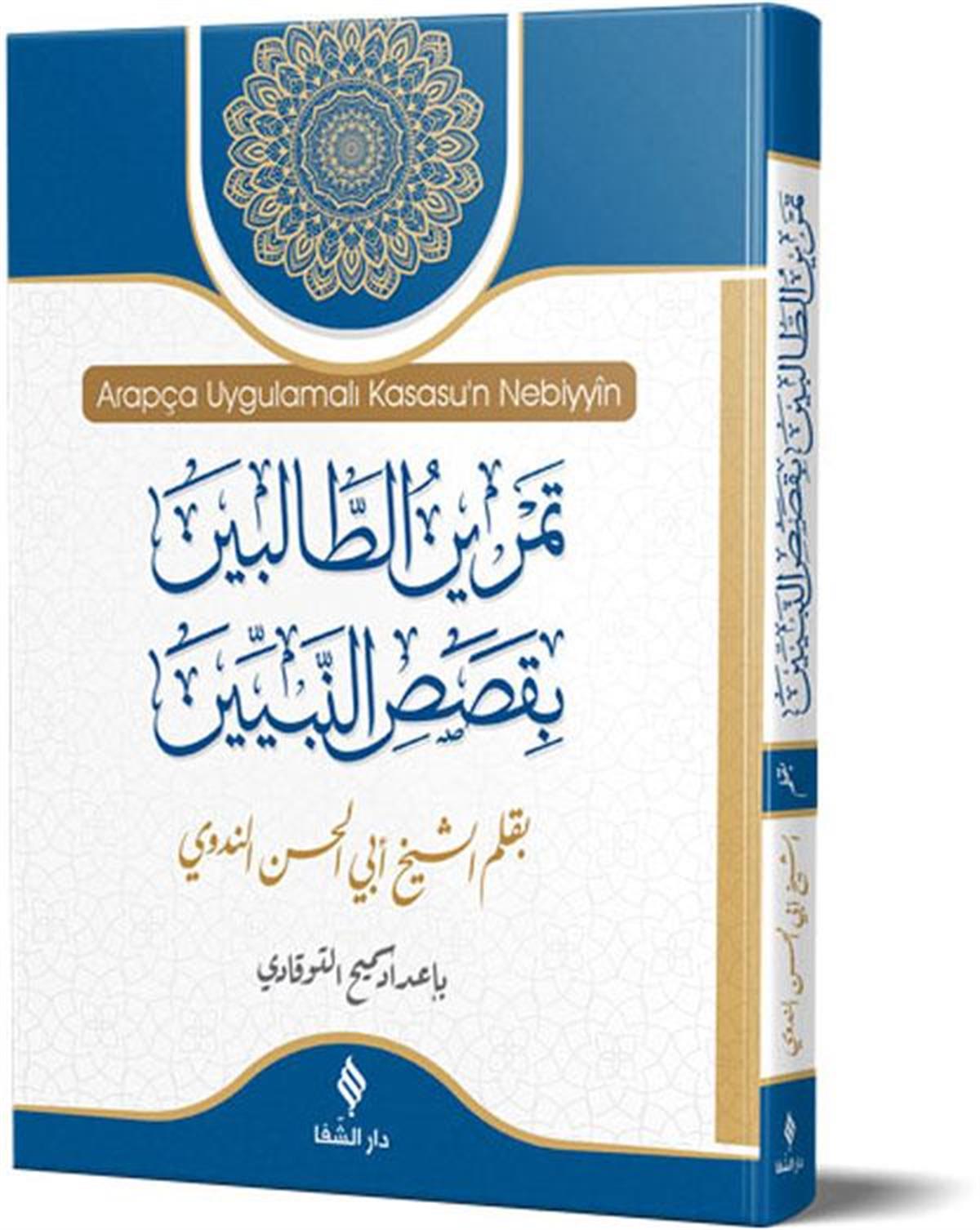 Şifa Yayınevi Arapça Uygulamalı Kısasu'n Nebiyyîn (Kesesün Nebiyyin) Arapça - قَصَصُ النَّبِيِّينَ Tarih Arapça