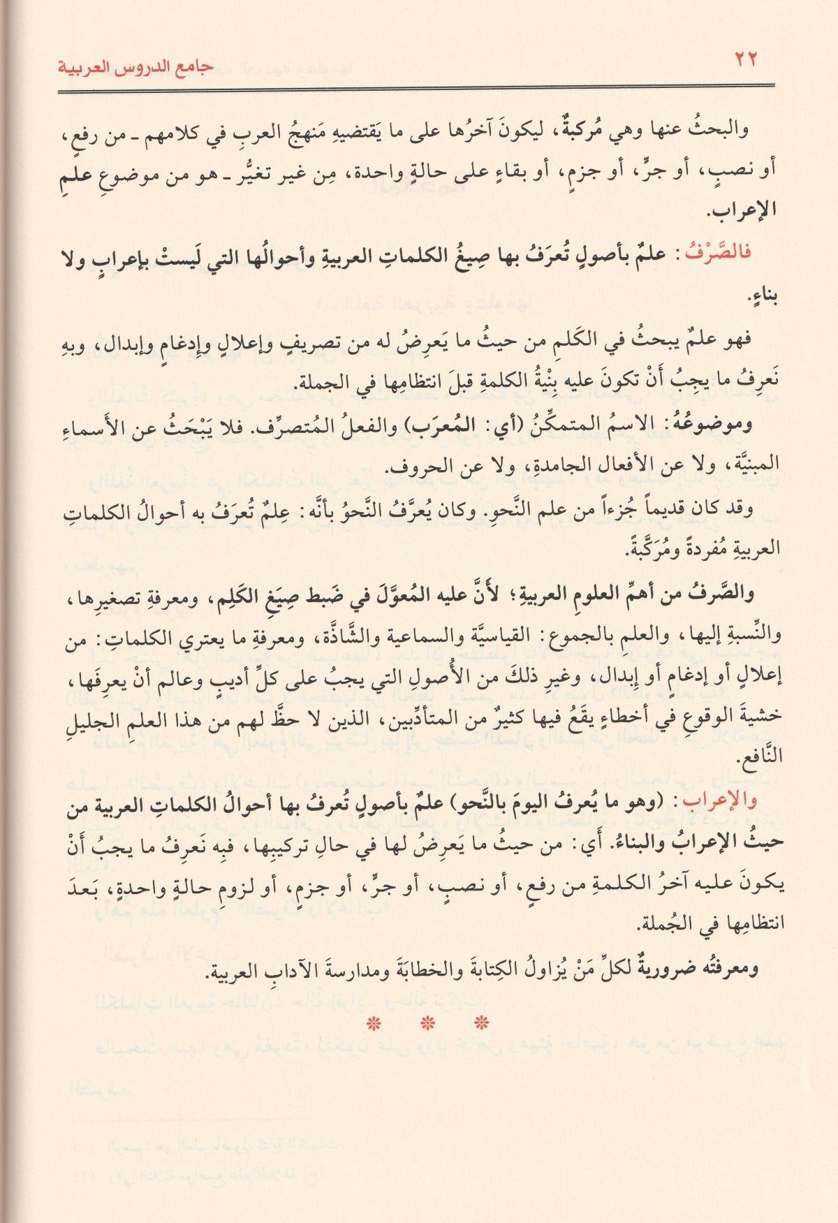 جامع الدروس العربية