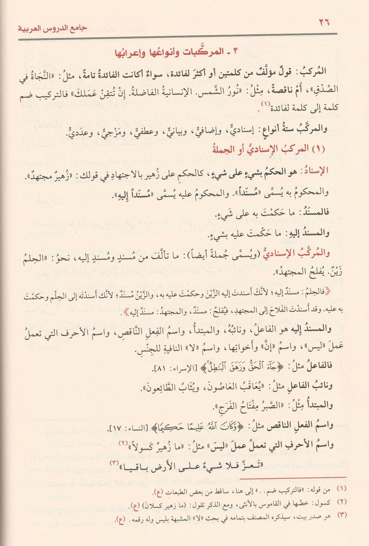 جامع الدروس العربية