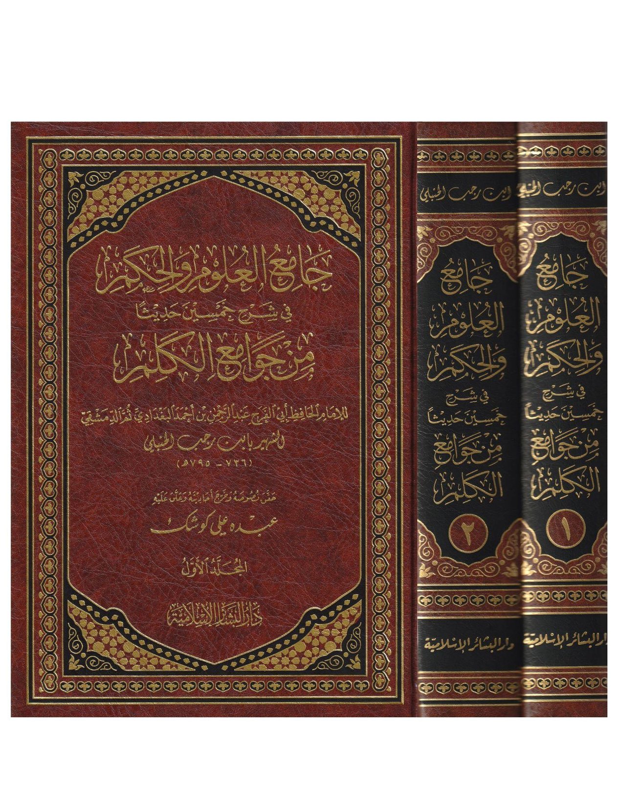 Camiül Ulum Vel Hikem Fi Şerhi Hamsine Hadisen Min Cevamiil Kelim - جامع العلوم والحكم - arapça kitap - arapça kitaplar medrese