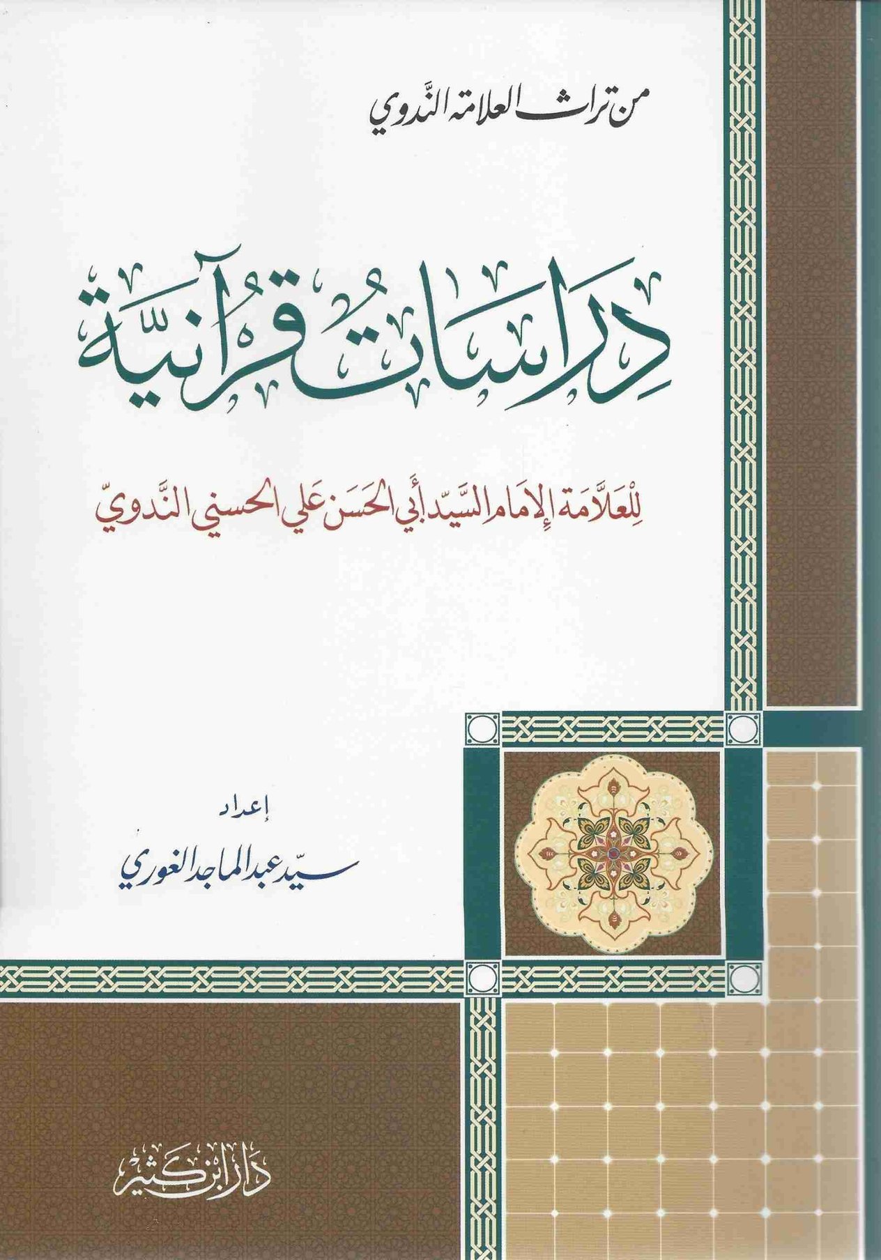 Dirasatü Kuraniyye - دراسات قرآنية