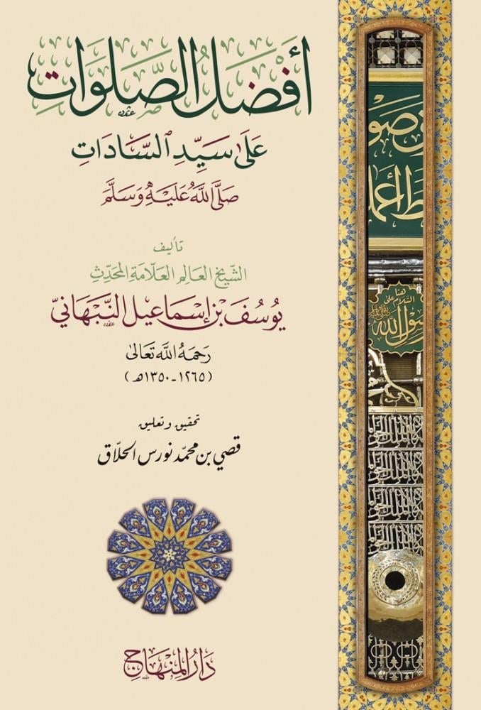 Efdelüs Selavat Ala Seyyidis Sadat - أفضل الصلوات على سيد السادات ﷺ