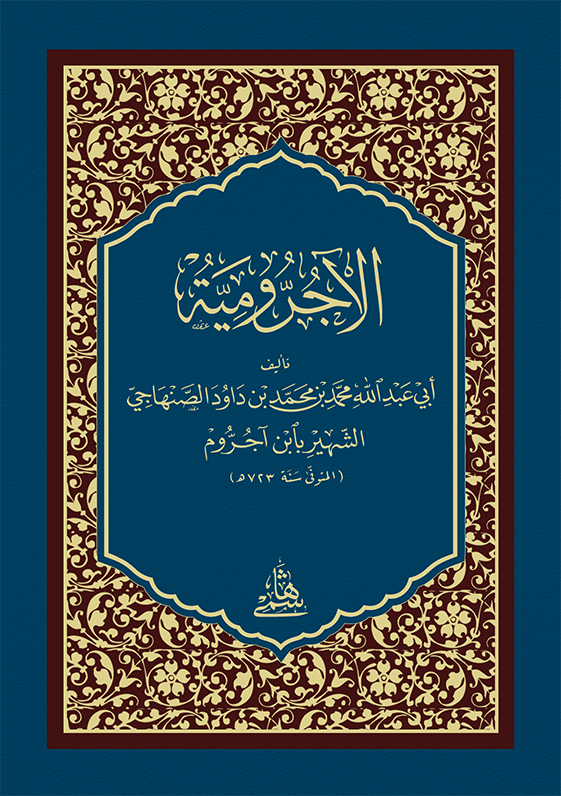 El Acurrumiyye Arapça Cep Boy - الآجرومية - arapça kitap - arapça kitaplar medrese