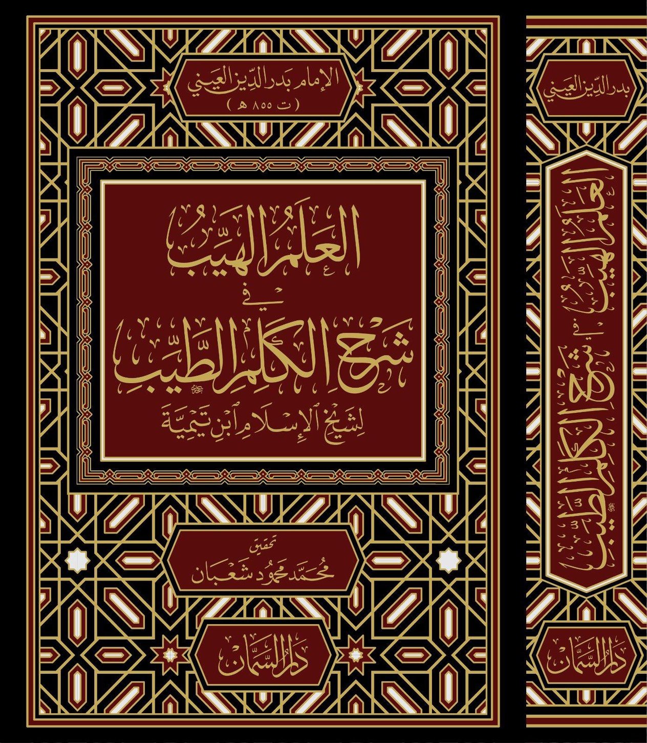 El Alemül Heyyib Şerhü Kelimetit Tayyib - العلم الهيب في شرح الكلم الطيب