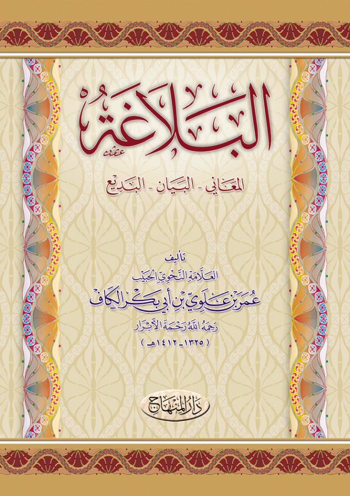 El Belaga El Meani El Beyan El Bedi - البلاغة المعاني - البيان – البديع
