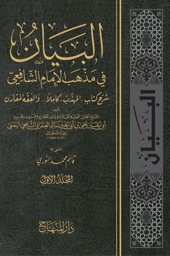 El Beyan fi Mezhebil İmam Eş Şafii - البيان في مذهب الإمام الشافعي