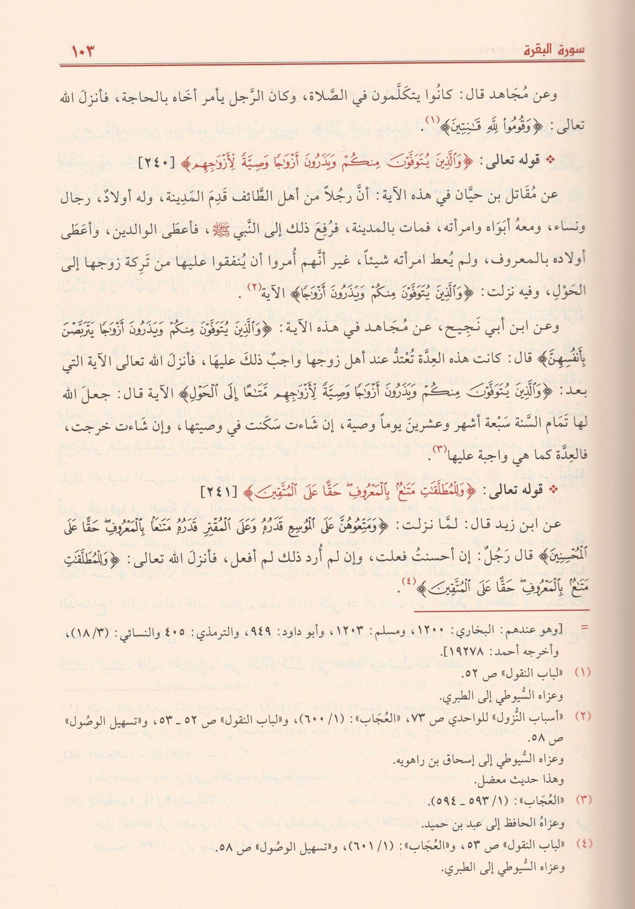 الجامع في أسباب النزول