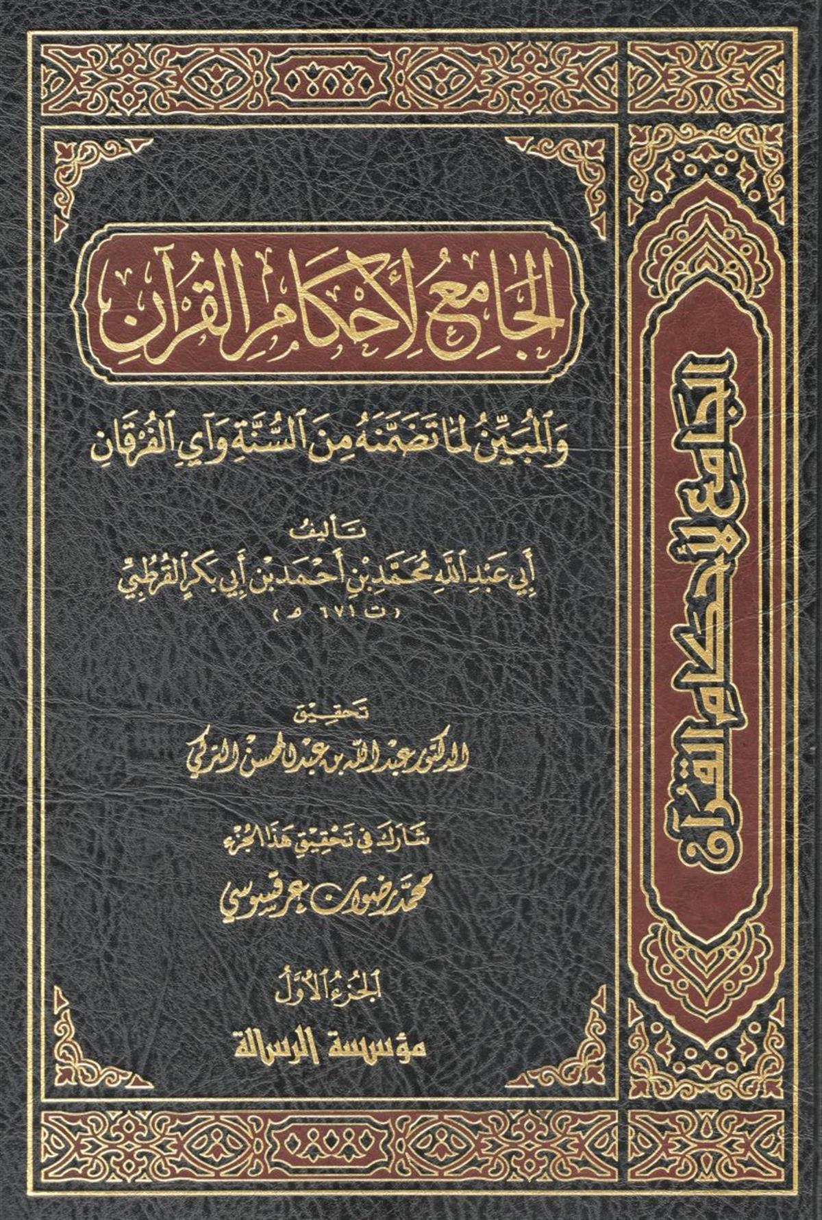 الجامع لأحكام القرآن تفسير القرطبي
