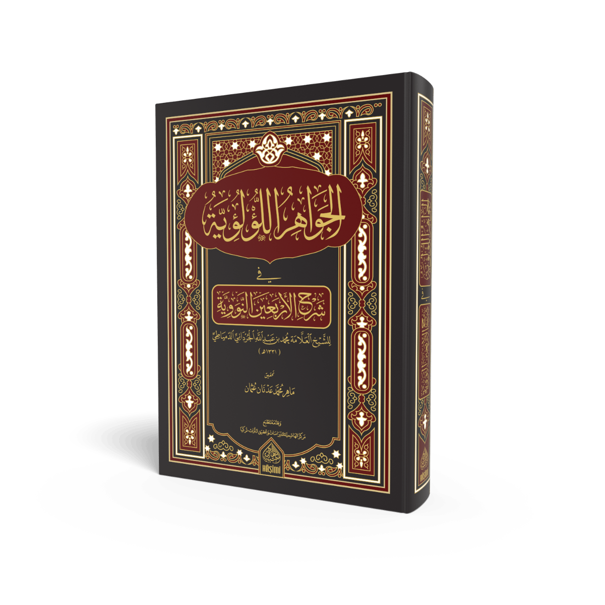 El Cevahirül Lülüiyye Fi Şerhi Erbain Nevevi - الجواهر اللؤلؤية في شرح الأربعين النووية