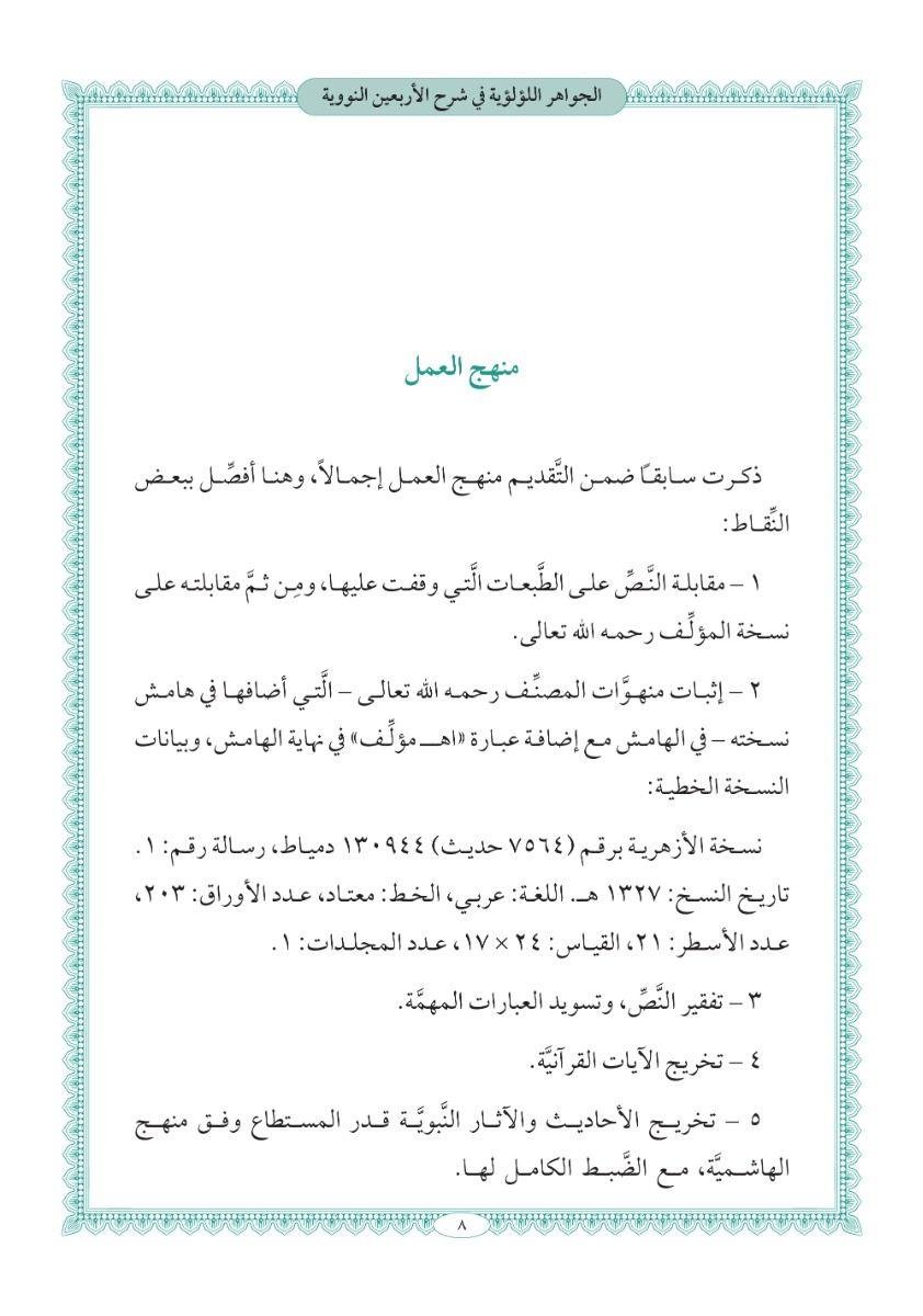 El Cevahirül Lülüiyye Fi Şerhi Erbain Nevevi - الجواهر اللؤلؤية في شرح الأربعين النووية
