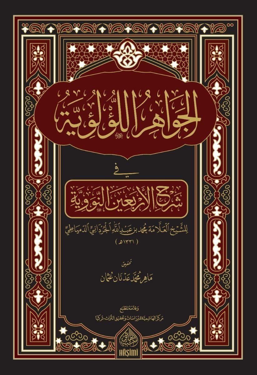 El Cevahirül Lülüiyye Fi Şerhi Erbain Nevevi - الجواهر اللؤلؤية في شرح الأربعين النووية