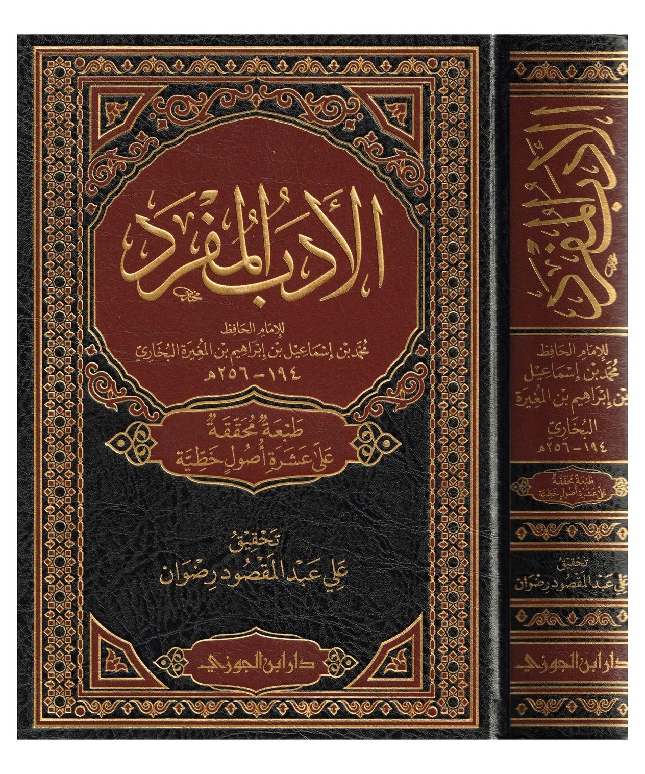 El Edebül Müfred lil İmam Buhari Arapça - الادب المفرد الامام محمد بن اسماعيل البخاري