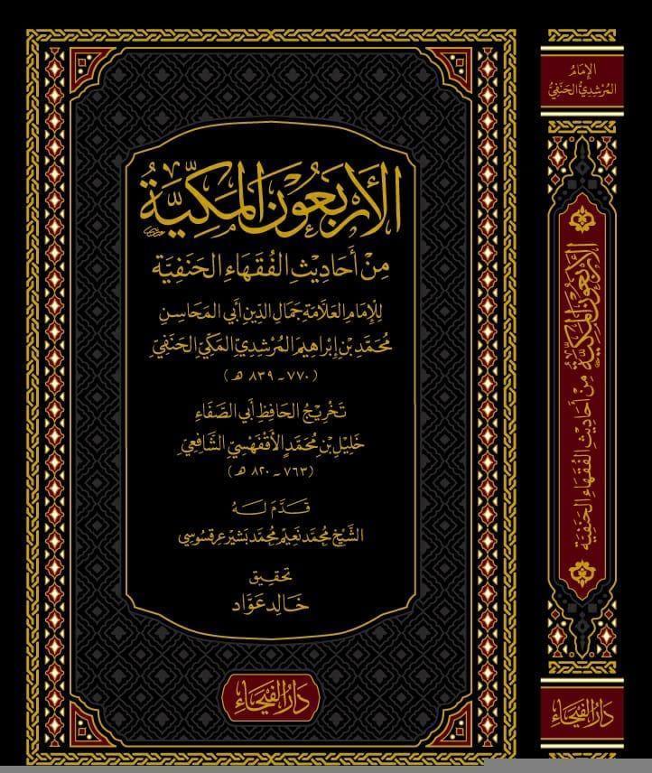 El Erbeunel Mekkiyye Fi Ehadisil Fukeha Hanefiyye Arapça - الاربعون المكية في احاديث الفقهاء الحنفية - arapça kitap - arapça kitaplar medrese