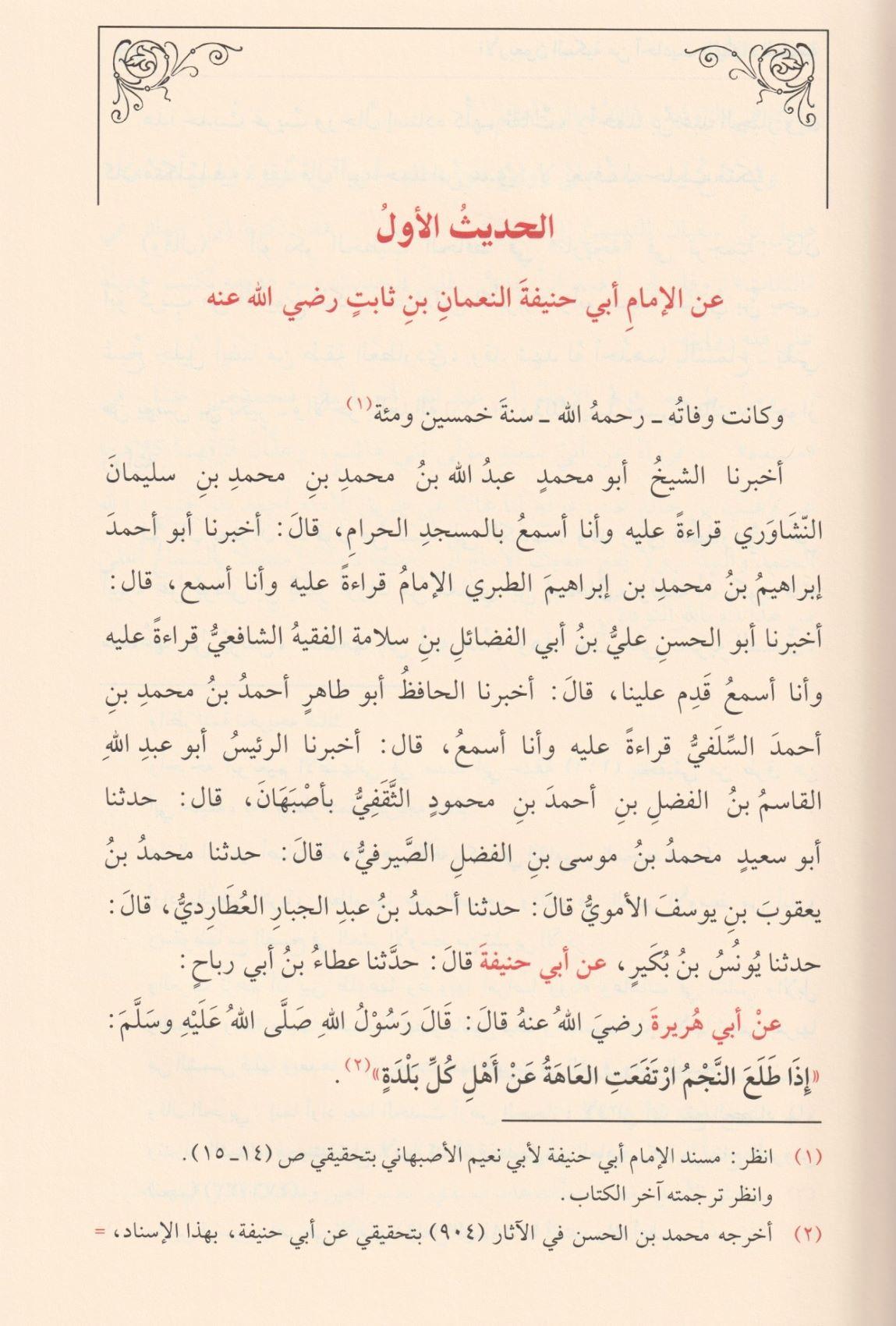 El Erbeunel Mekkiyye Fi Ehadisil Fukeha Hanefiyye Arapça - الاربعون المكية في احاديث الفقهاء الحنفية - arapça kitap - arapça kitaplar medrese