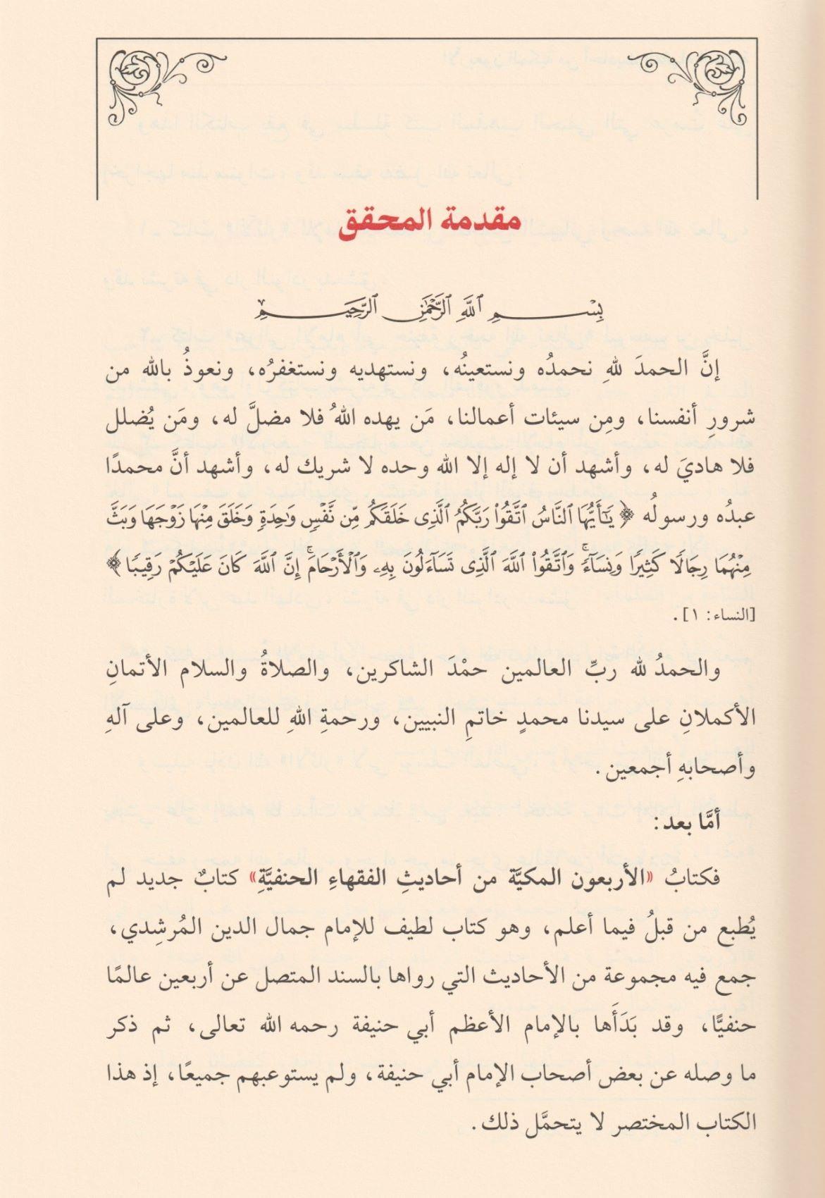 El Erbeunel Mekkiyye Fi Ehadisil Fukeha Hanefiyye Arapça - الاربعون المكية في احاديث الفقهاء الحنفية - arapça kitap - arapça kitaplar medrese