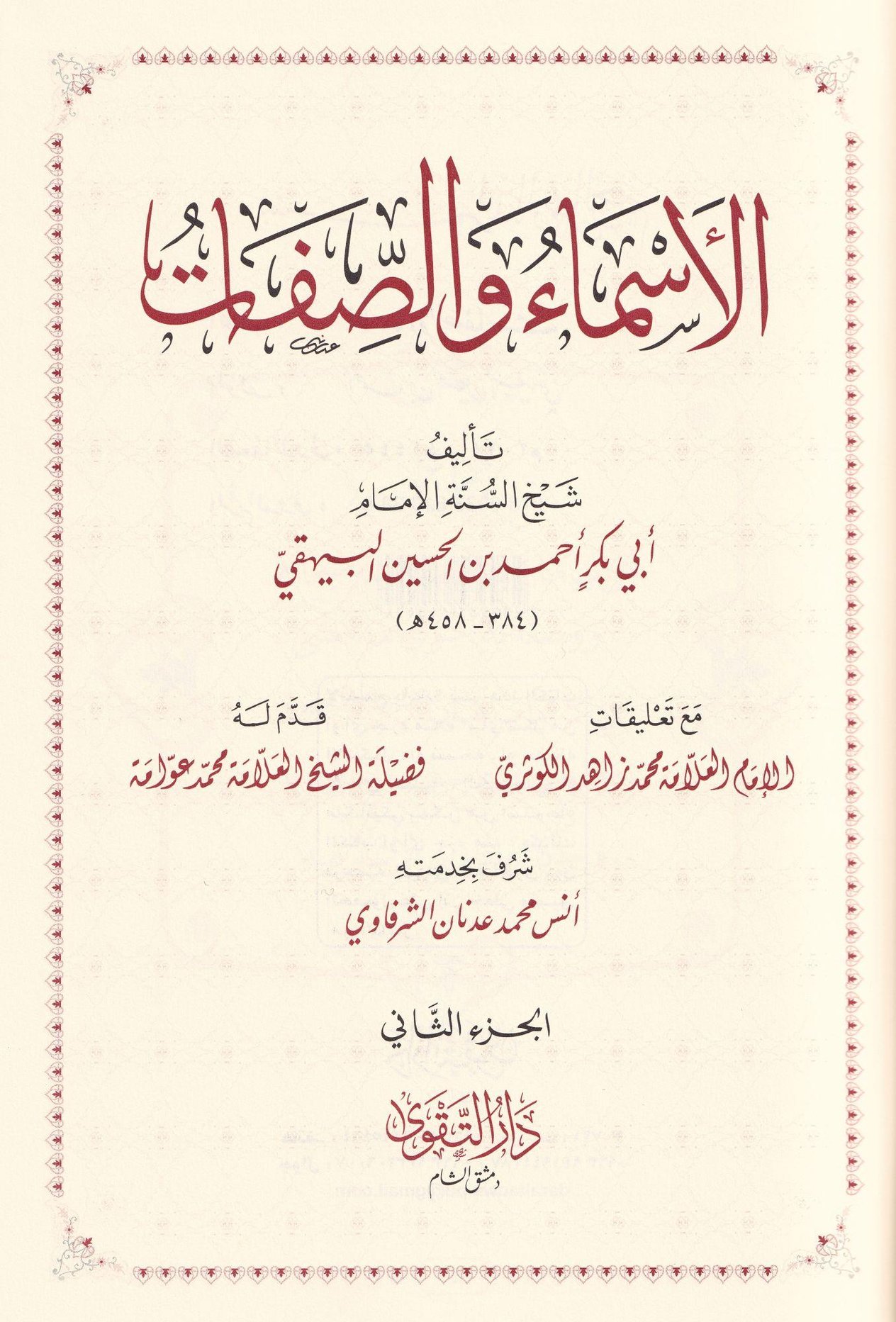 el Esma ves Sıfat Bayheki Arapça - كتاب الأسماء والصفات - البيهقي